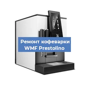 Замена | Ремонт бойлера на кофемашине WMF Prestolino в Перми